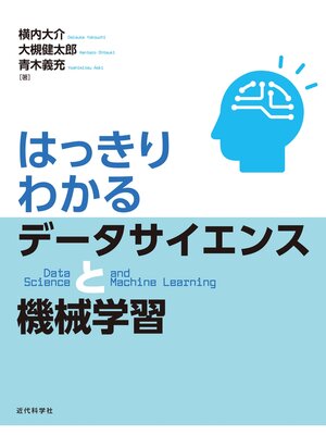 cover image of はっきりわかるデータサイエンスと機械学習